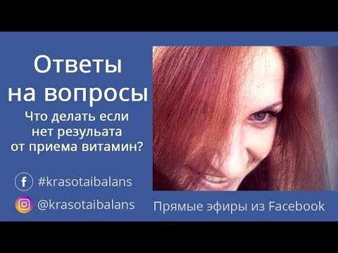 Не ощущаете результат от приема витаминов?