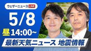 【ライブ】最新天気ニュース・地震情報 2026年5月8日(金) ／局地的に雨雲が発達　急な土砂降りの雨や落雷突風に注意〈ウェザーニュースLiVEアフタヌーン・川畑玲／宇野沢達也〉