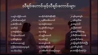 မိုးအေးအေးနဲနားဆင်လိုကောင်းတဲသီချင်းများ