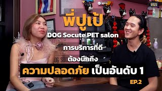 การบริการที่มีความปลอดภัยต้องมาอันดับ 1 พี่ปูเป้ DOG Socute PET Salon | Groomer Talk EP.5 [2/2]