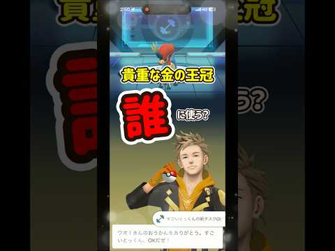 【ポケモンGO】金の王冠＆銀の王冠オススメポケモンは！？みんなは誰に使った？#ポケモンgo #ポケgo #Shorts