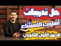 حل جميع أسئلة أسلوب الاستثناء وأهم الأفكار الصف الأول الثانوي ترم ثان 2026