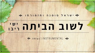 Video thumbnail of "לשוב הביתה - ישי ריבו (נעימה) ישראל סוסנה ותזמורתו | lashuv habaita ishay ribo instrumental"