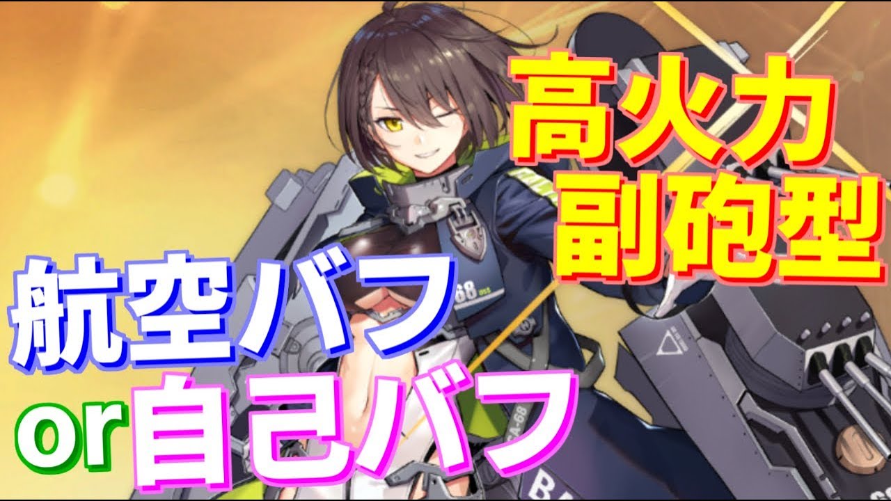 Ssr艦にも負けてない 優秀 強力なおすすめのsr艦を紹介します アズールレーン Youtube