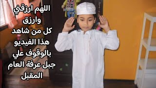 بالله عليكم تدعو لأبني النهارده يوم مفترج ، شاهدو الفيديو واكسبو اجر وكسبوني معاكم الأجر انا محتاجاه