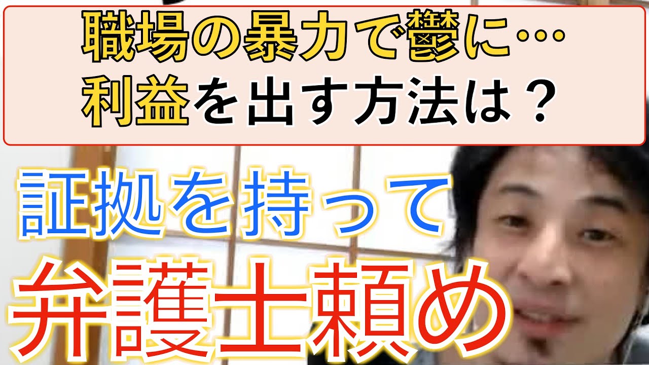 ひろゆき 職場でパワハラと暴力を受け鬱に 診断書を持って弁護士に頼め ひろゆき仕事論 Youtube