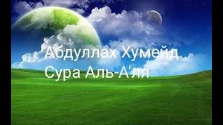 Абдуллах Хумейд Сура 87 "Аль-А'ля"- Высочайший