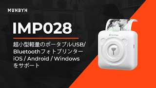 IMP028 サーマルプリンターMUNBYN フォトプリンター USB/Bluetooth 超小型 軽量 便携式 iOS/Android/Windows