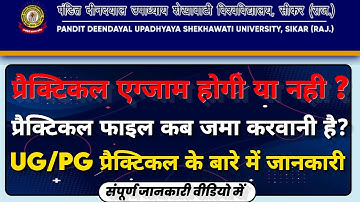 PDUSU प्रैक्टिकल एग्जाम होगी या नही 🤔| प्रैक्टिकल फाइल कब और कहां जमा करवानी है? UG & PG Students