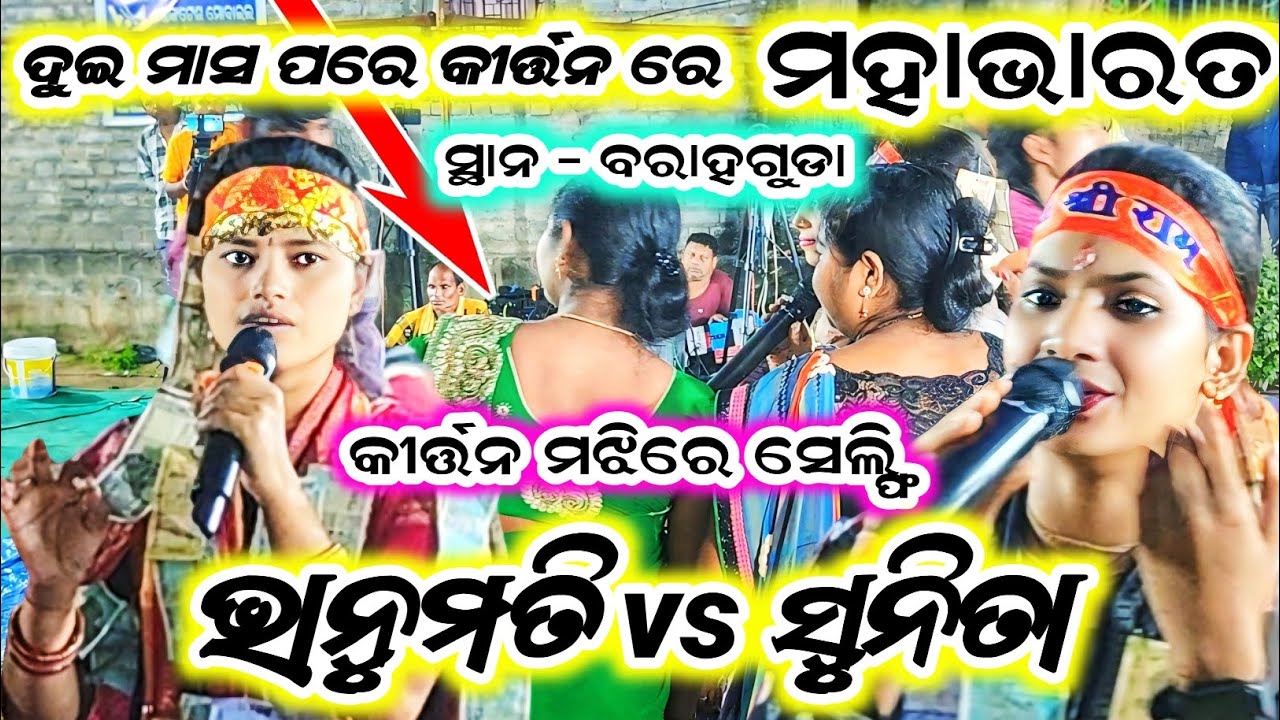 ଦୁଇ ମାସ ପରେ କୀର୍ତ୍ତନ ରେ ମହାଭାରତ/bhanumti seth new song/sunita sahu new song/baithaki/at - barhaguda