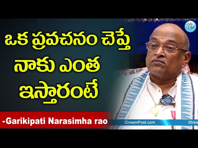 ఒక ప్రవచనం చెప్తే నాకు ఎంత ఇస్తారంటే - Garikipati Narasimha Rao || iDream Today class=