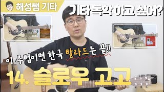 [기타 독학 첫걸음] 14.  16비트 슬로우 고고 ⎮ 발라드 주법 이거면 끝
