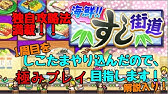 海鮮 すし街道 第話 巻き寿司コン本選 カイロソフト 実況 ゲームなら修行なしで寿司屋になれるらしい Youtube