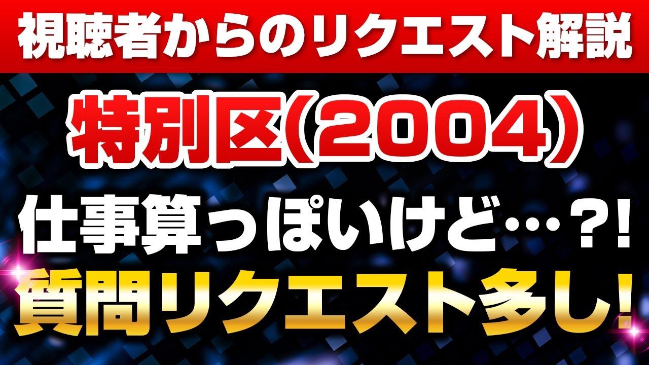 【特別区 2004】仕事算っぽい過去問（視聴者リクエスト問題）解説【数的処理】