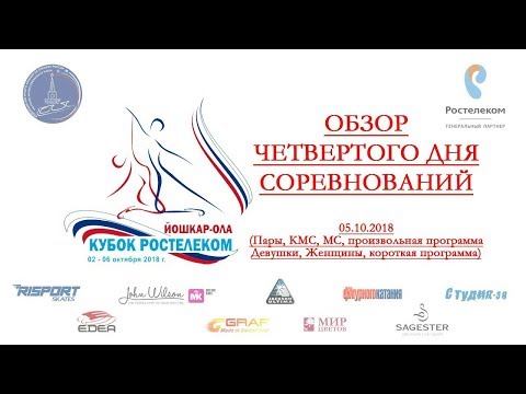 Обзор ЧЕТВЕРТОГО дня Кубка России – Ростелеком, 2-й этап, Йошкар-Ола 05.10.2018г