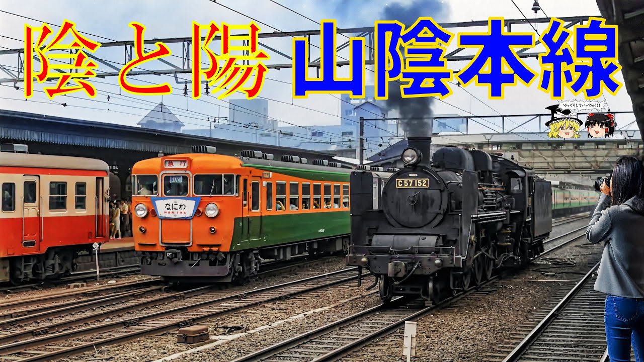 陰と陽 ― 山陰本線の魅力～Light and Shadow – The Allure of the San