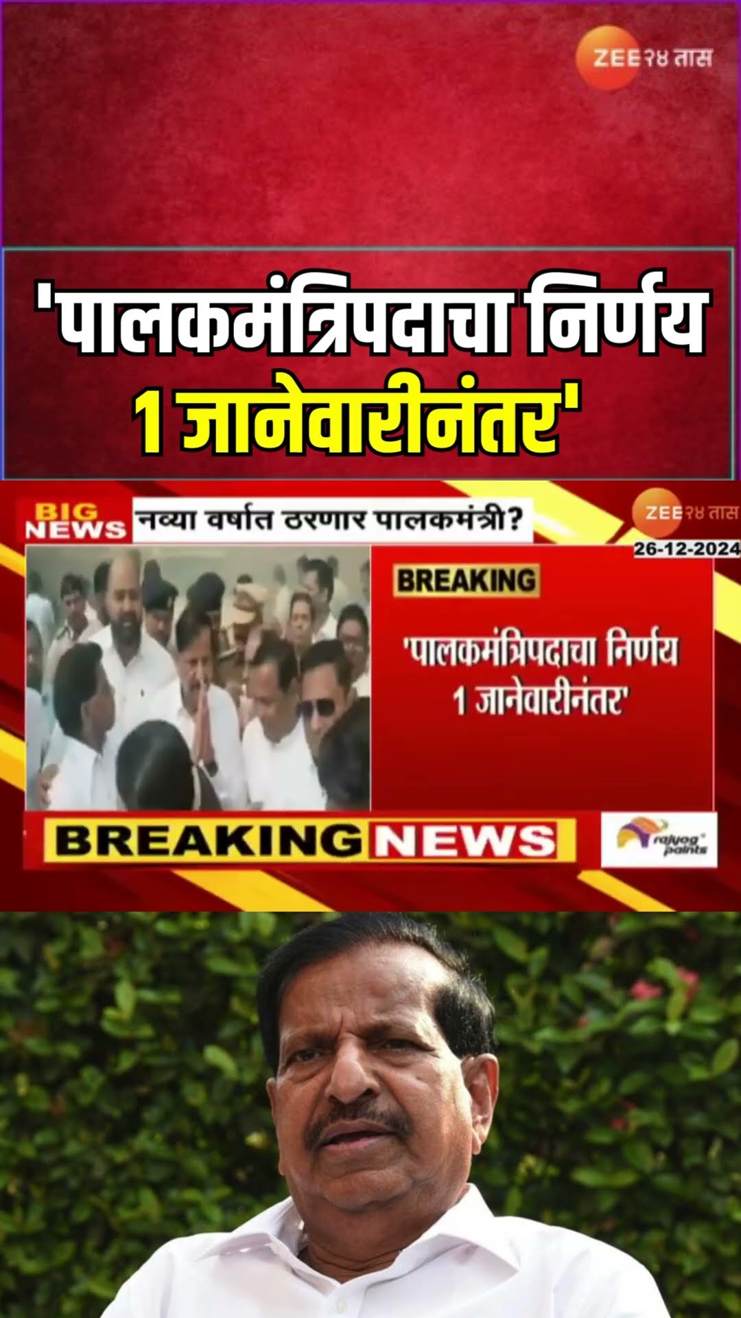 Guardian Minister | नव्या वर्षात ठरणार पालकमंत्री? 'पालकमंत्रिपदाचा निर्णय 1 जानेवारीनंतर' - नाईक