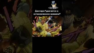 Дио не ожидал такого #джоджо #jojo #джоджомем #дио