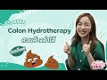 สวนล้างลำไส้จนสะอาด!!! Colon Hydrotherapy | Konvy Beauty Deal EP. 5