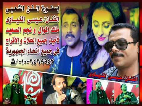 عيسى المنياوى وجع القلب وتعابنا2018
