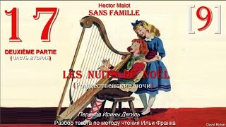 17 (9). [II]. " LES NUITS DE NOËL " (Рождественские ночи) «Sans Famille»