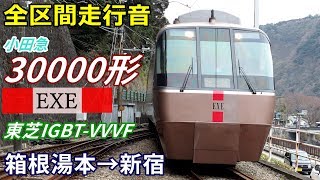 【全区間走行音】小田急30000形〈はこね〉箱根湯本→新宿 (2018.3)