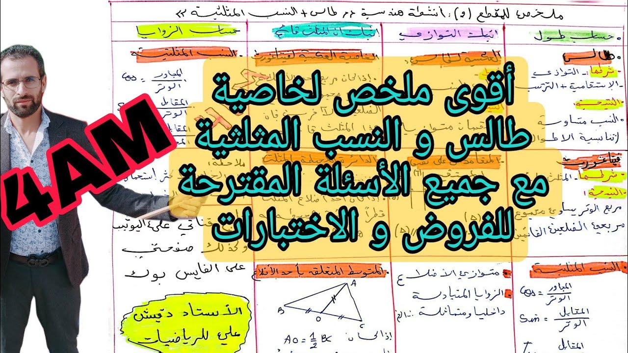 أقوى ملخص لجميع الأسئلة المقترحة في الفروض و الاختبارات حول خاصية طالس و النسب المثلثية  (4م)