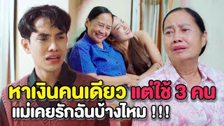 หาเงิuคนเดียว..แต่ใช้ 3 คน !! แม่เคยรักฉันบ้างมั้ย | หนังสั้น Morning Films