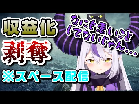 ラプラス・ダークネス - 【号泣(?)】収益化を剥奪されたラプ様【ホロライブ6期生/ラプラス・ダークネス/スペース配信/切り抜き】#SSholoX