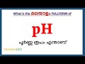 pH Full Form in Malayalam | pH in Malayalam | pH പൂർണ്ണ രൂപം മലയാളത്തിൽ |