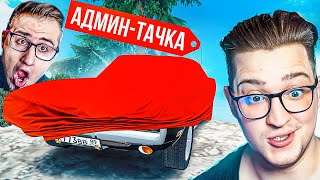видео: ЭТО АДМИН-ТАЧКА?! САМЫЙ ДОРОГОЙ ОБМЕН! ЭТО ЕДИНСТВЕНЫЙ АВТОМОБИЛЬ НА СЕРВЕРЕ! ЕГО БОЛЬШЕ НЕ ДОСТАТЬ! картинка: ЭТО АДМИН-ТАЧКА?! САМЫЙ ДОРОГОЙ ОБМЕН! ЭТО ЕДИНСТВЕНЫЙ АВТОМОБИЛЬ НА СЕРВЕРЕ! ЕГО БОЛЬШЕ НЕ ДОСТАТЬ!