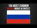 TOP 100 Most Common Russian Words - Learn Russian Vocabulary