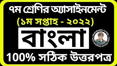 Bangla Assignment Class 7 2022 1st Week || Class 7 Bangla Assignment 2022 | বাংলা অ্যাসাইনমেন্ট ২০২২
