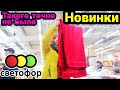 Светофор 😲Неожиданные НОВИНКИ🔴 В ШОКЕ работники МАГАЗИНА‼️ Обязательно посмотри