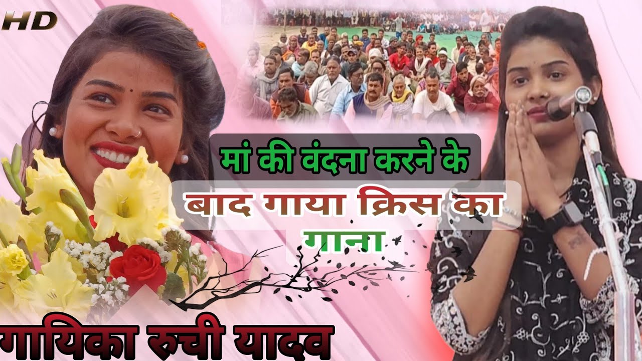 Trending star #रुची यादव का प्रयागराज हनुमान गंज की धरती पर मधुर आवाज का प्रदर्शन पब्लिक मे कोहराम 