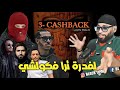 REACTION LFERDA CASHBACK كولشي خدا حسابو 
