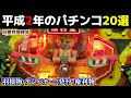 平成2年のパチンコ20選！旧要件最終年の1990年の羽根物・デジパチ・一発台・スリークッション権利物。