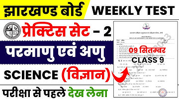 Jac Class 9 Weekly Test 2023 | Science weekly test question paper | Class 9 Science Practice Set 2