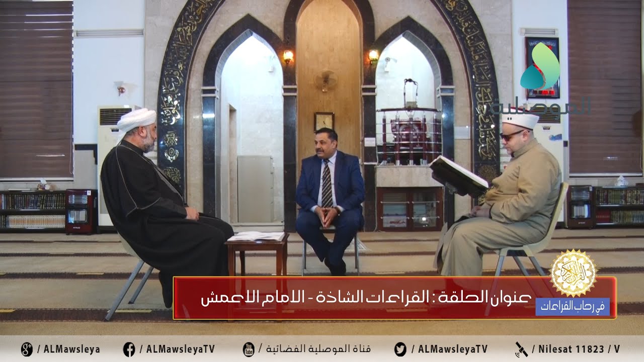 في رحاب القراءات ـ القراءات الشاذة ـ الامام الاعمش