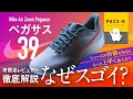 【走りやすさ過去最強】NIKEペガサス39の詳細レビュー