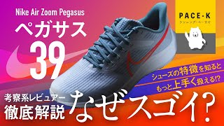 【走りやすさ過去最強】NIKEペガサス39の詳細レビュー