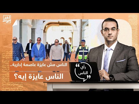 الناس مش عايزة عاصمة إدارية الناس عايزة إيه شاهد رأي جمهور آخر كلام مع أسامة جاويش