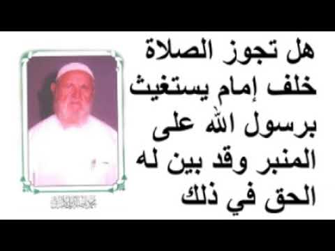 الشيخ الألباني هل تجوز الصلاة خلف إمام يستغيث برسول الله على المنبر