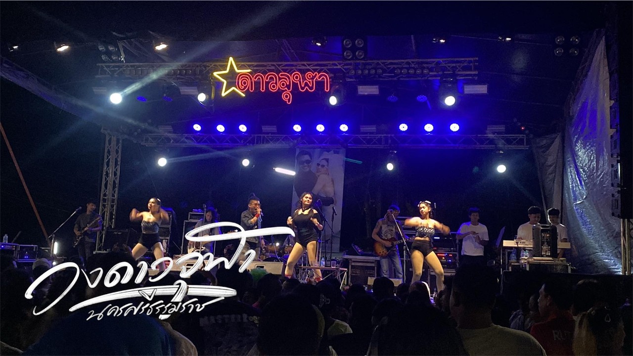 เมดเล่ย์รำวง สามช่า | วงดาวจุฬา นครศรีธรรมราช