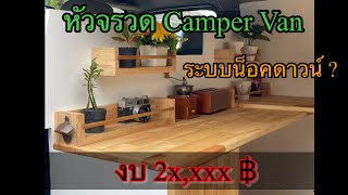 รถตู้หัวจรวด ทำรถบ้านระบบน็อคดาวน์ ? งบ 2x,xxx ฿ #รถบ้านสำหรับคนงบน้อย