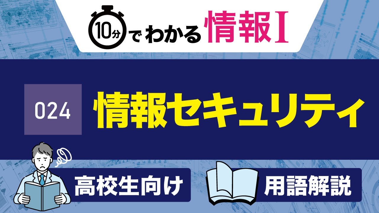 【情報Ⅰ#24】機密性・完全性・可用性の覚え方!情報セキュリティ三要素|高校授業_情報1・共通テスト対策【用語解説・授業動画】プログラミング ...
