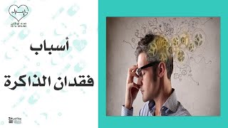 7 اسباب لفقدان الذاكرة والنسيان السريع