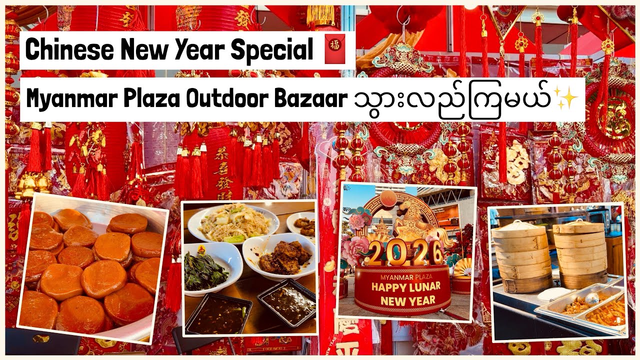 ရွှေလီအကင်စားမယ် Myanmar Plaza Outdoor Bazaar သွားလည်ကြမယ်✨Chinese New Year Special🧧