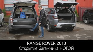 Открой багажник НОГОЙ на Рендж Ровер 2013 г.в. | Открывание багажника жестами | LR-West