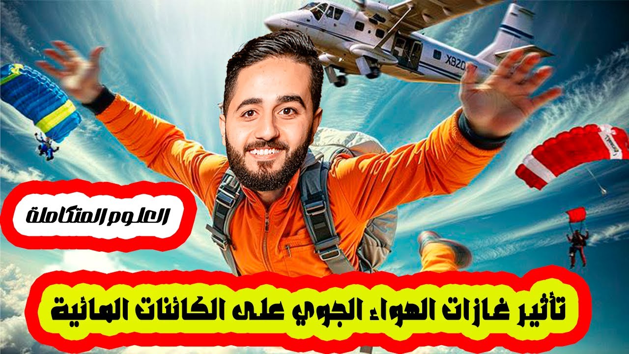 الدرس السابع علوم متكاملة جديد (تأثير غازات الهواء الجوي على الكائنات المائية) احسن شرح في 2026